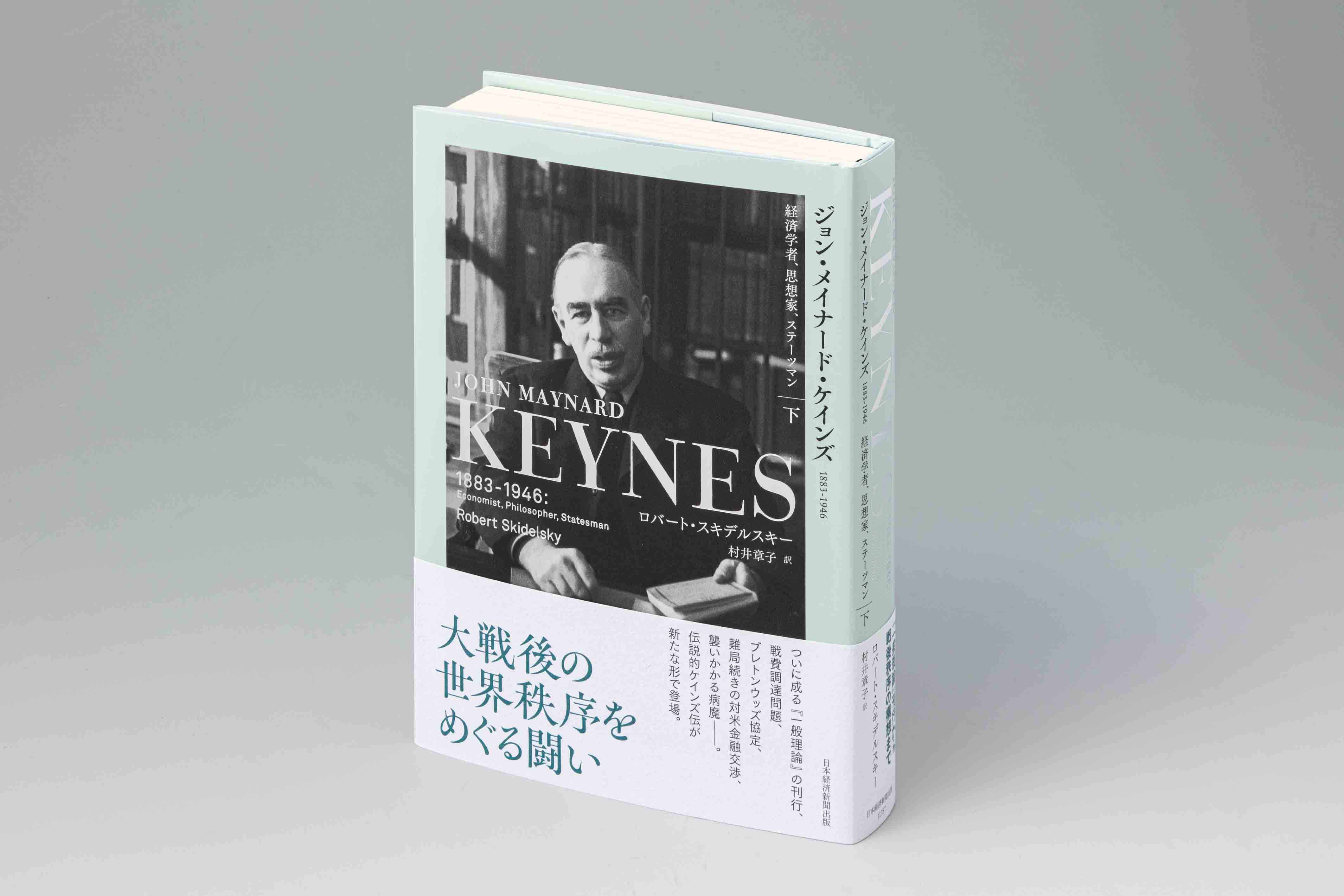 型破りの天才・ケインズ 20世紀を代表する経済学者の伝記 | 日経BOOKプラス