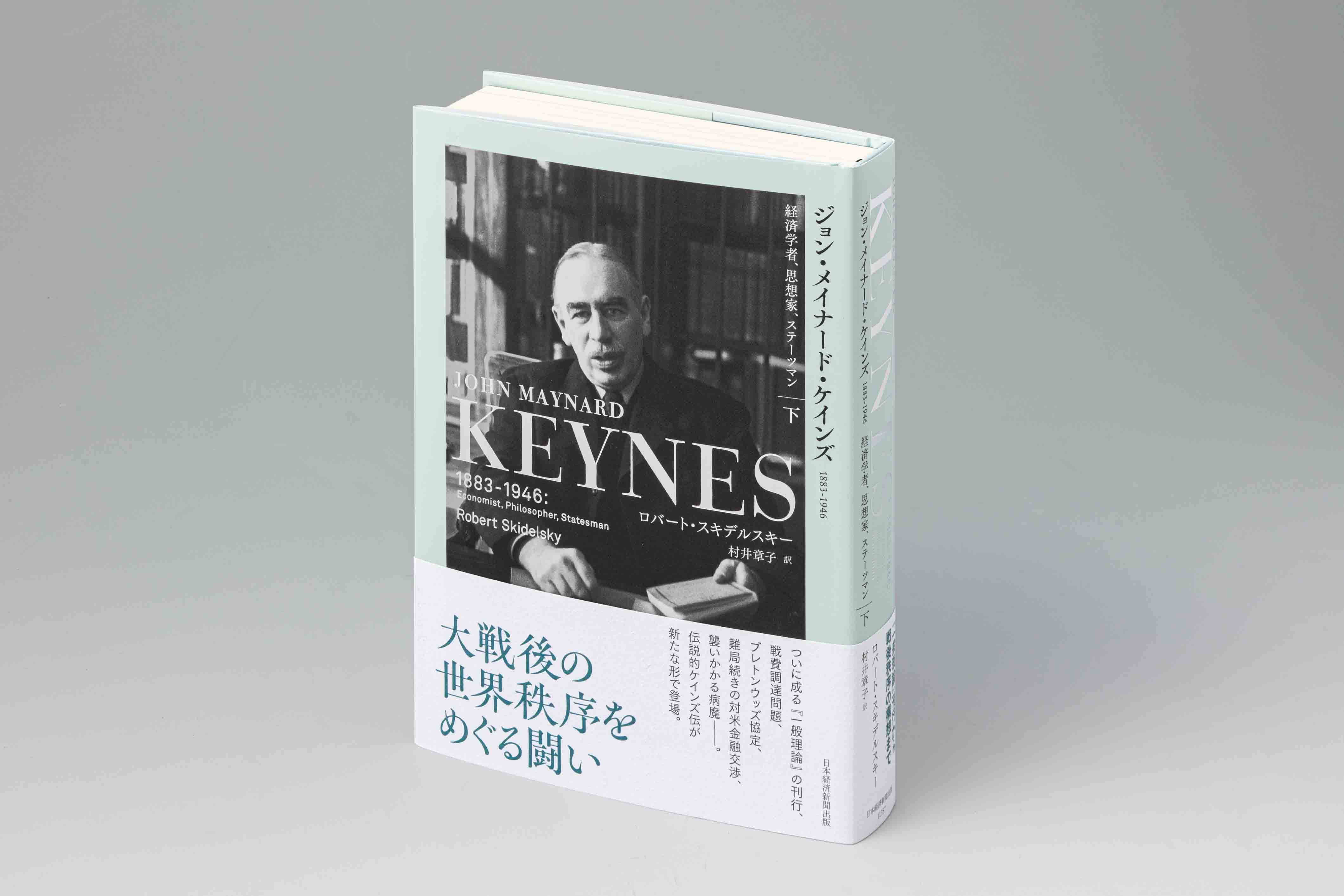 『ジョン・メイナード・ケインズ 1883-1946(下)』(ロバート・スキデルスキー著)。ついに成る『一般理論』の刊行、戦費調達問題、ブレトンウッズ協定、難局続きの対米金融交渉、襲いかかる病魔――。経済の不確実性を巡り思索を重ね、マクロ経済学を生んだ20世紀の最も偉大な経済学者、ケインズ。ギャンブラーでもあり、実務能力に長(た)け、時代を見抜く先見性にすぐれたケインズは、第2次世界大戦と戦後の経済構想にどう関わっていったのか