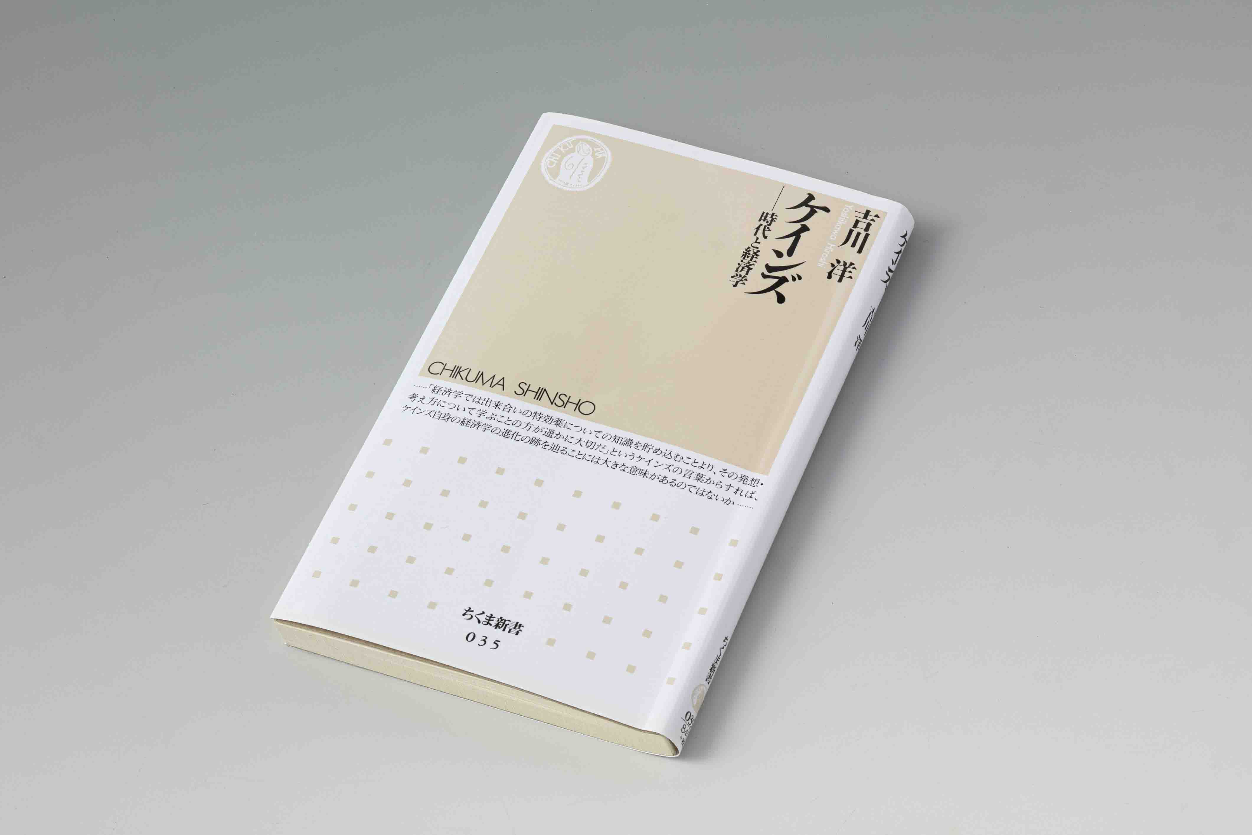 『ケインズ 時代と経済学』(吉川洋著)。ケインズが残した著作の概略を時系列で紹介しつつ、「経済学者としてのケインズ」の歩みをたどる解説書