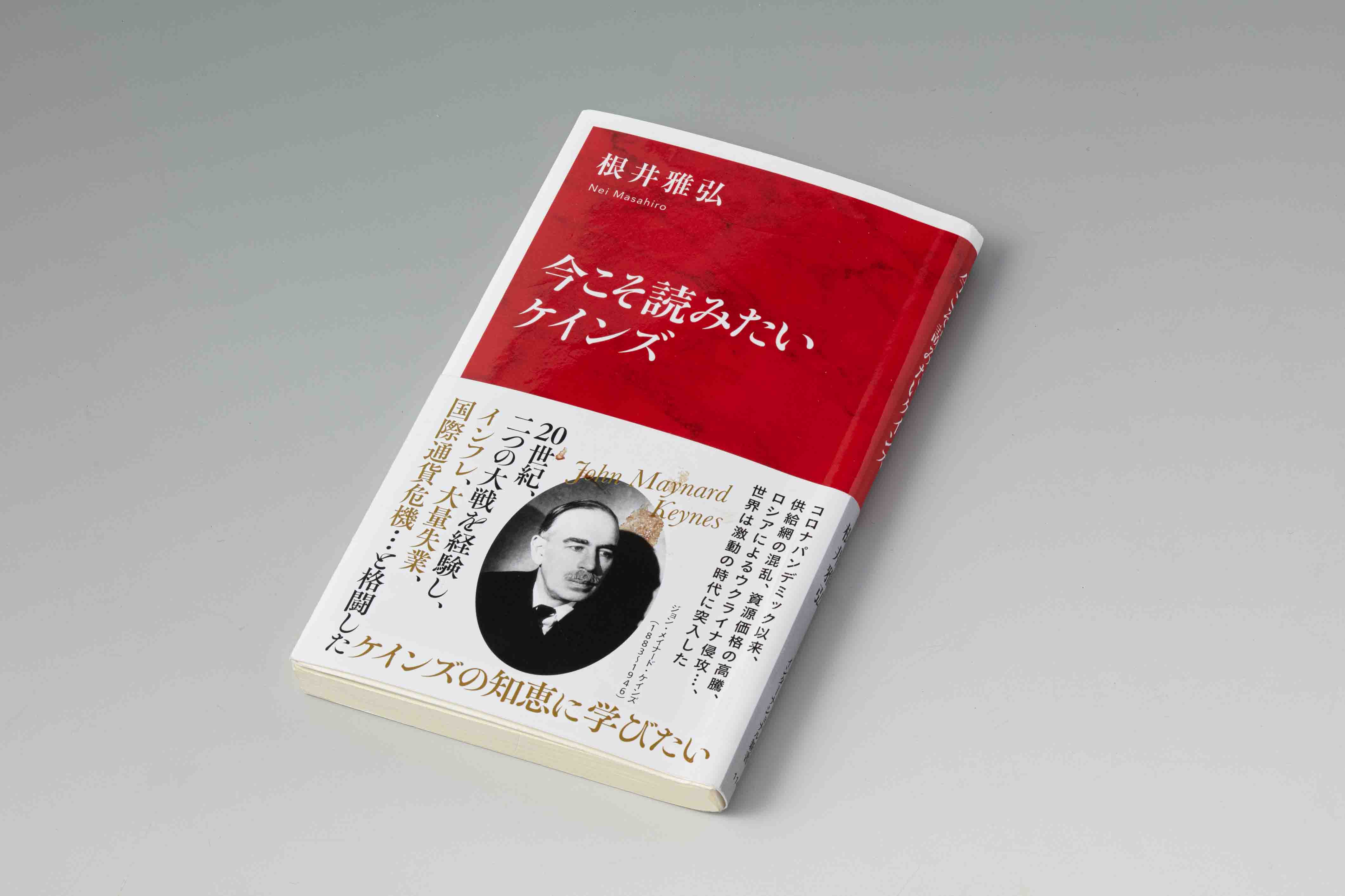 『今こそ読みたいケインズ』(根井雅弘著)。二つの大戦を経験し、インフレ、大量失業、国際通貨危機と格闘したケインズの知恵に学びたいとした1冊