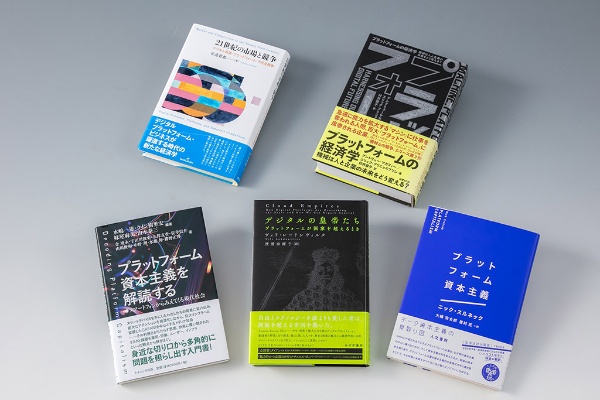 「プラットフォーム企業」の影響力が一段と強まっている。「経済学の書棚」第29回前編では、多くの人にとって欠かせない存在となったプラットフォーム企業は経済や社会に何をもたらし、どんな功罪があるのかを検証する本を紹介する 「プラットフォーム企業」の影響力が一段と強まっている。「経済学の書棚」第29回前編では、多くの人にとって欠かせない存在となったプラットフォーム企業は経済や社会に何をもたらし、どんな功罪があるのかを検証する本を紹介する