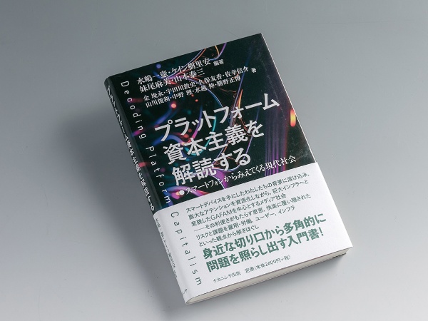 『プラットフォーム資本主義を解読する スマートフォンからみえてくる現代社会』(水嶋一憲、ケイン樹里安、妹尾麻美、山本泰三編著)。メディア論を専門とする研究者ら12人による共著。画像クリックでAmazonページへ 『プラットフォーム資本主義を解読する スマートフォンからみえてくる現代社会』(水嶋一憲、ケイン樹里安、妹尾麻美、山本泰三編著)。メディア論を専門とする研究者ら12人による共著。画像クリックでAmazonページへ