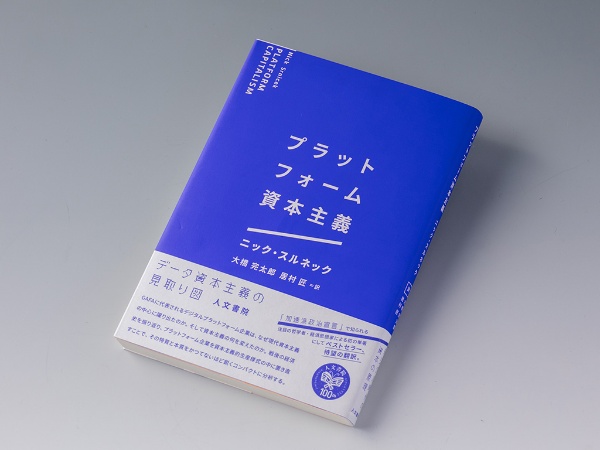 『プラットフォーム資本主義』(ニック・スルネック著/大橋完太郎、居村匠訳)。プラットフォーム企業を「資本主義的な生産様式の枠内における経済的なアクター」と見なし、独占化が進んできた歴史を描写する。画像クリックでAmazonページへ 『プラットフォーム資本主義』(ニック・スルネック著/大橋完太郎、居村匠訳)。プラットフォーム企業を「資本主義的な生産様式の枠内における経済的なアクター」と見なし、独占化が進んできた歴史を描写する。画像クリックでAmazonページへ