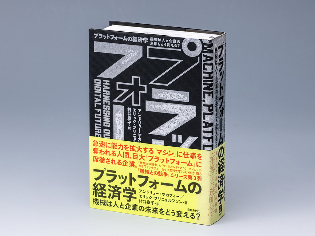 プラットフォーム企業とどう付き合うか 経済学で分析する本 | 日経BOOK