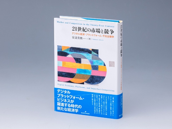 『21世紀の市場と競争 デジタル経済・プラットフォーム・不完全競争』(安達貴教著)。デジタル技術を基盤とした「市場」の変容を「プラットフォームの経済学」の視点から読み解き、21世紀の市場や競争のあり方について考察する試み。画像クリックでAmazonページへ 『21世紀の市場と競争 デジタル経済・プラットフォーム・不完全競争』(安達貴教著)。デジタル技術を基盤とした「市場」の変容を「プラットフォームの経済学」の視点から読み解き、21世紀の市場や競争のあり方について考察する試み。画像クリックでAmazonページへ