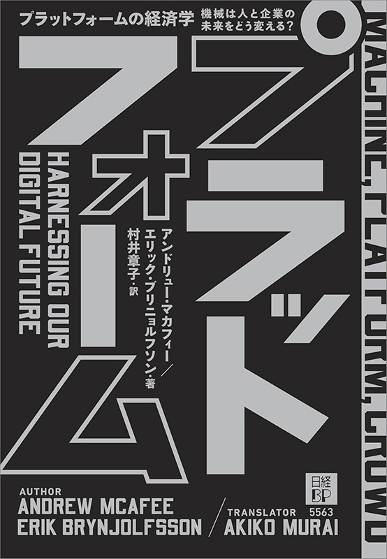 『プラットフォームの経済学　機械は人と企業の未来をどう変える？』