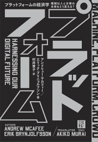 『プラットフォームの経済学 機械は人と企業の未来をどう変える?』 『プラットフォームの経済学 機械は人と企業の未来をどう変える?』
