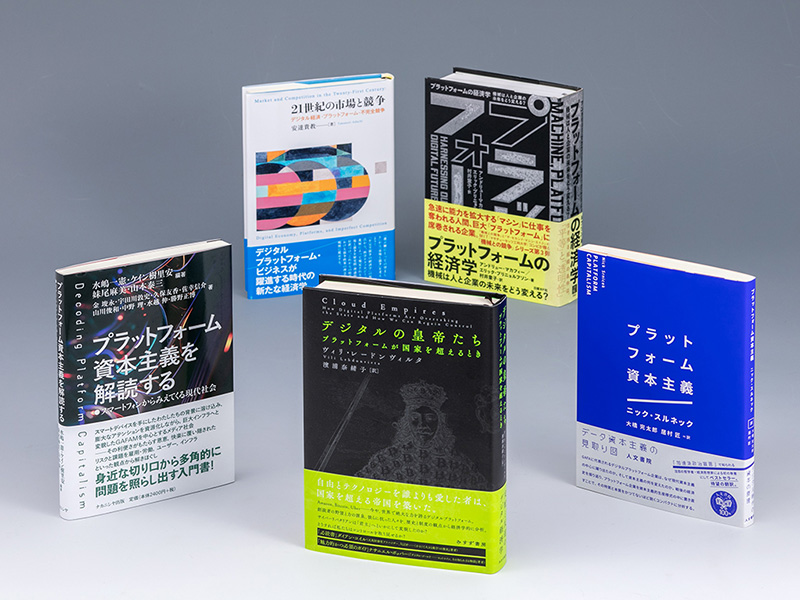 プラットフォーム企業とどう付き合うか　経済学で分析する本