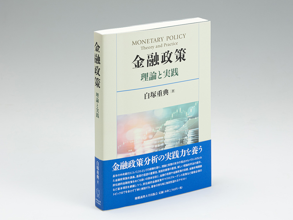 『金融政策　理論と実践』（白塚重典著）。慶大経済学部の「金融論」の講義ノートを基にしており、金融政策の基礎から応用までを平易に解説している