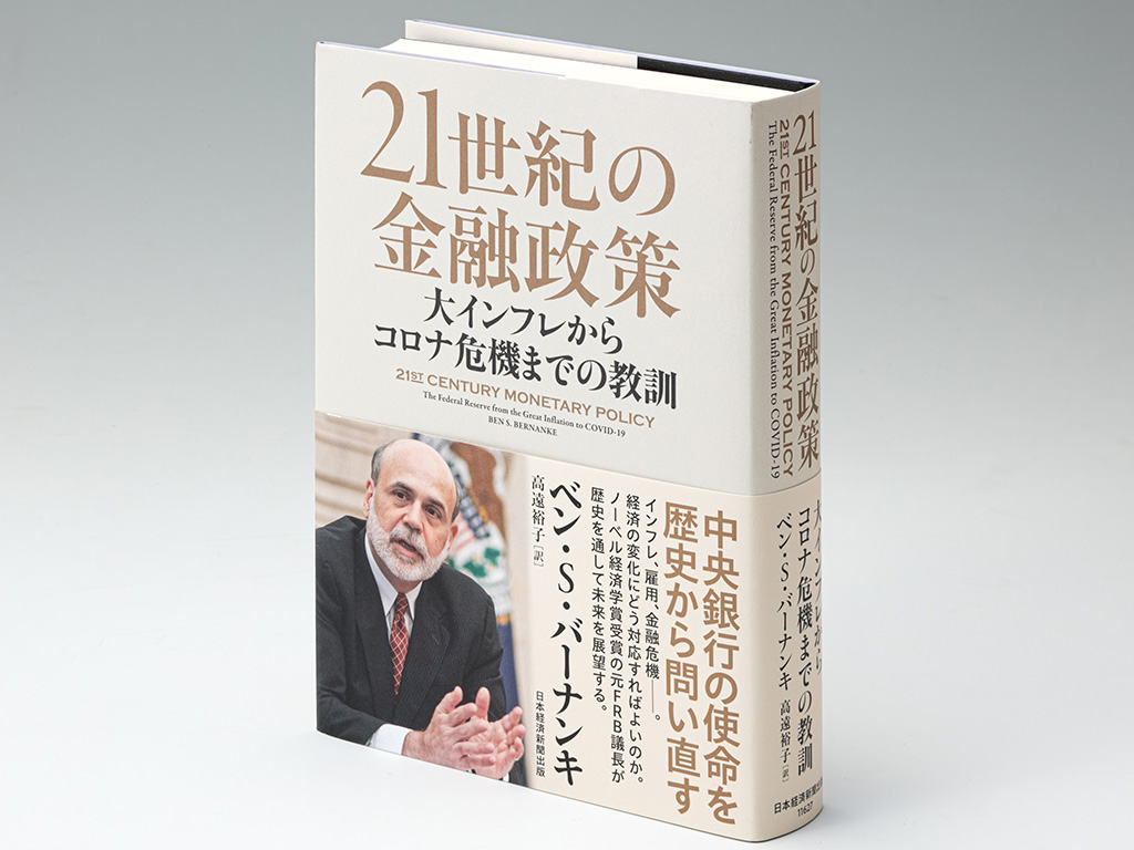 『21世紀の金融政策　大インフレからコロナ危機までの教訓』（ベン・S・バーナンキ著）。ノーベル経済学賞を受賞した元FRB議長のバーナンキ氏が、中央銀行の使命を歴史から問い直した本