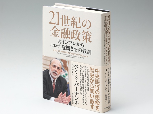 『21世紀の金融政策 大インフレからコロナ危機までの教訓』(ベン・S・バーナンキ著)。ノーベル経済学賞を受賞した元FRB議長のバーナンキ氏が、中央銀行の使命を歴史から問い直した本 『21世紀の金融政策 大インフレからコロナ危機までの教訓』(ベン・S・バーナンキ著)。ノーベル経済学賞を受賞した元FRB議長のバーナンキ氏が、中央銀行の使命を歴史から問い直した本