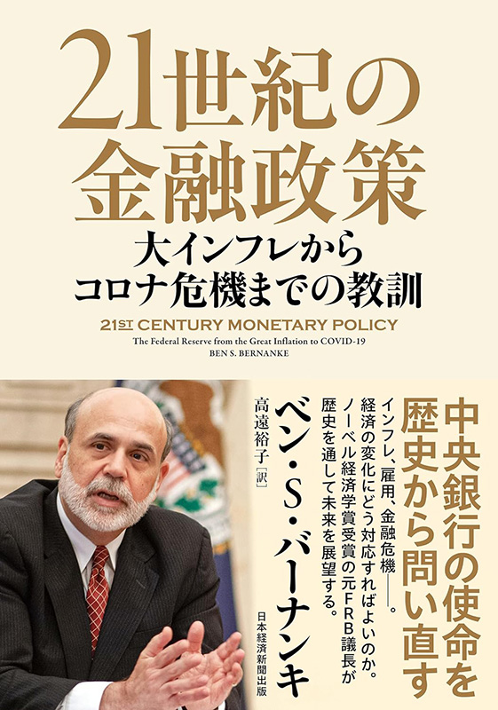 『21世紀の金融政策　大インフレからコロナ危機までの教訓』