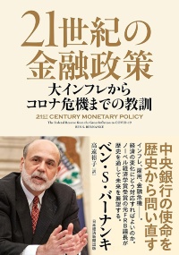『21世紀の金融政策 大インフレからコロナ危機までの教訓』 『21世紀の金融政策 大インフレからコロナ危機までの教訓』