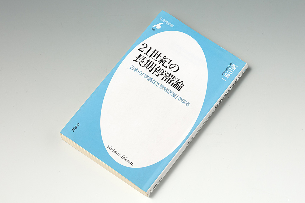 『21世紀の長期停滞論』（福田慎一著）。世界経済を展望したうえで日本経済の現状に目を向け、長期停滞を打破する方法を探った本