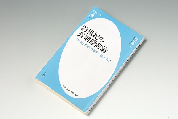 『21世紀の長期停滞論』(福田慎一著)。世界経済を展望したうえで日本経済の現状に目を向け、長期停滞を打破する方法を探った本 『21世紀の長期停滞論』(福田慎一著)。世界経済を展望したうえで日本経済の現状に目を向け、長期停滞を打破する方法を探った本