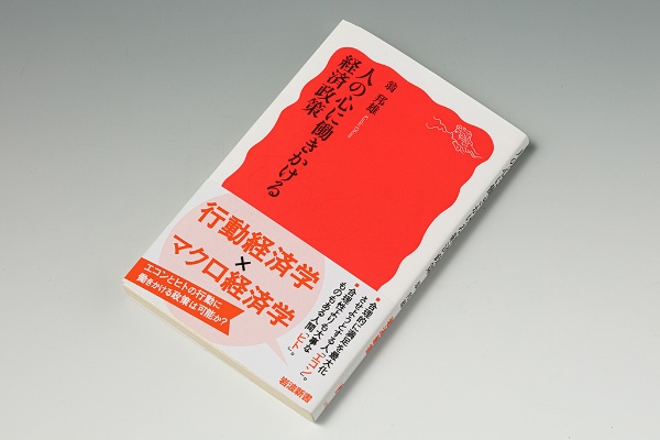 『人の心に働きかける経済政策』(翁邦雄著)。行動経済学の知見を取り入れ、「人々の期待に働きかける」金融政策の限界を指摘した 『人の心に働きかける経済政策』(翁邦雄著)。行動経済学の知見を取り入れ、「人々の期待に働きかける」金融政策の限界を指摘した