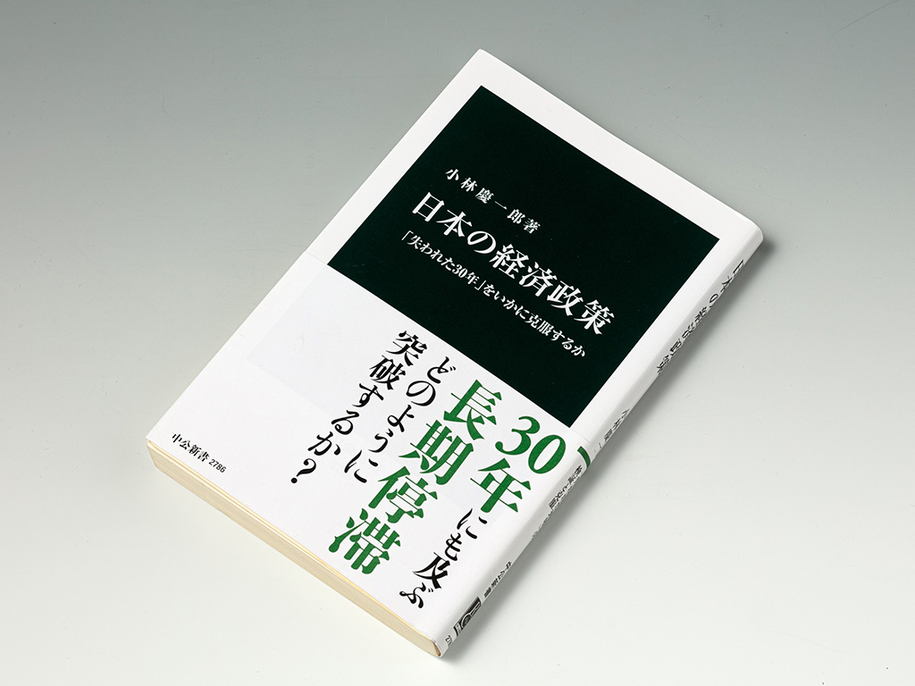 『日本の経済政策　「失われた30年」をいかに克服するか』（小林慶一郎著）。1990年代以降の日本経済と経済政策の推移を点検し、今後の経済政策のあるべき姿を論じる