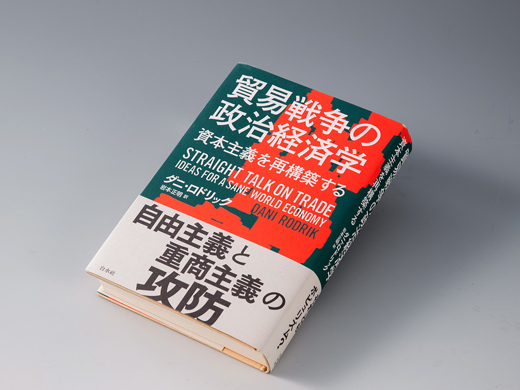 『貿易戦争の政治経済学　資本主義を再構築する』（ダニ・ロドリック著）。著者は2000年代に入る頃からグローバリゼーションの行き過ぎは富の不均衡を悪化させ、国内の社会契約を毀損すると警鐘を鳴らしてきた。画像クリックでAmazonページへ