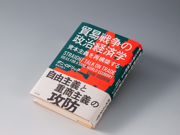『貿易戦争の政治経済学 資本主義を再構築する』(ダニ・ロドリック著)。著者は2000年代に入る頃からグローバリゼーションの行き過ぎは富の不均衡を悪化させ、国内の社会契約を毀損すると警鐘を鳴らしてきた。画像クリックでAmazonページへ 『貿易戦争の政治経済学 資本主義を再構築する』(ダニ・ロドリック著)。著者は2000年代に入る頃からグローバリゼーションの行き過ぎは富の不均衡を悪化させ、国内の社会契約を毀損すると警鐘を鳴らしてきた。画像クリックでAmazonページへ