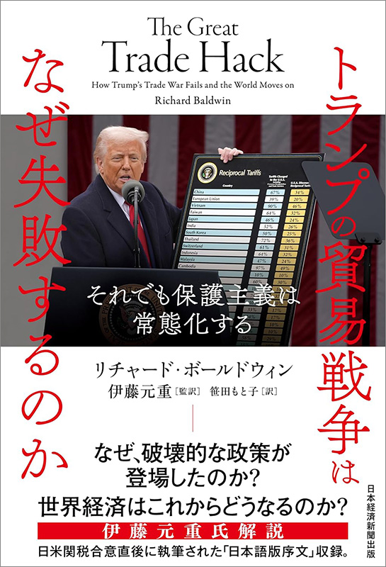 『トランプの貿易戦争はなぜ失敗するのか　それでも保護主義は常態化する』