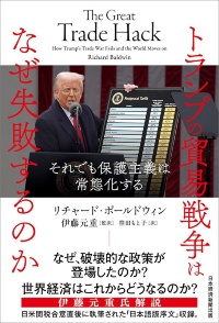 『トランプの貿易戦争はなぜ失敗するのか それでも保護主義は常態化する』 『トランプの貿易戦争はなぜ失敗するのか それでも保護主義は常態化する』