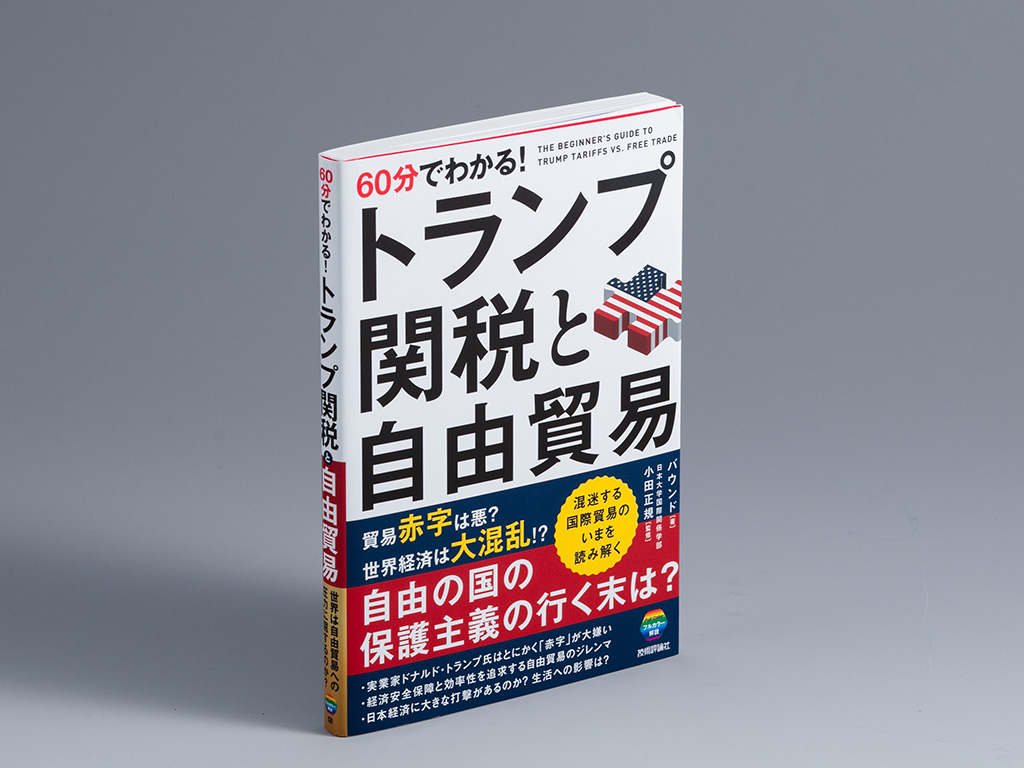 『60分でわかる! トランプ関税と自由貿易』(バウンド著)。トランプ関税に加え、自由貿易と保護貿易、国際貿易の基本ルール、各国の貿易政策などのポイントを平易に解説した本。画像クリックでAmazonページへ 『60分でわかる! トランプ関税と自由貿易』(バウンド著)。トランプ関税に加え、自由貿易と保護貿易、国際貿易の基本ルール、各国の貿易政策などのポイントを平易に解説した本。画像クリックでAmazonページへ