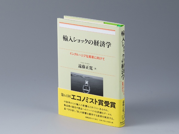 『輸入ショックの経済学 インクルーシブな貿易に向けて』(遠藤正寛著)。中国からの輸入にターゲットを定め、日本の雇用や賃金への影響を探った実証分析。画像クリックでAmazonページへ 『輸入ショックの経済学 インクルーシブな貿易に向けて』(遠藤正寛著)。中国からの輸入にターゲットを定め、日本の雇用や賃金への影響を探った実証分析。画像クリックでAmazonページへ