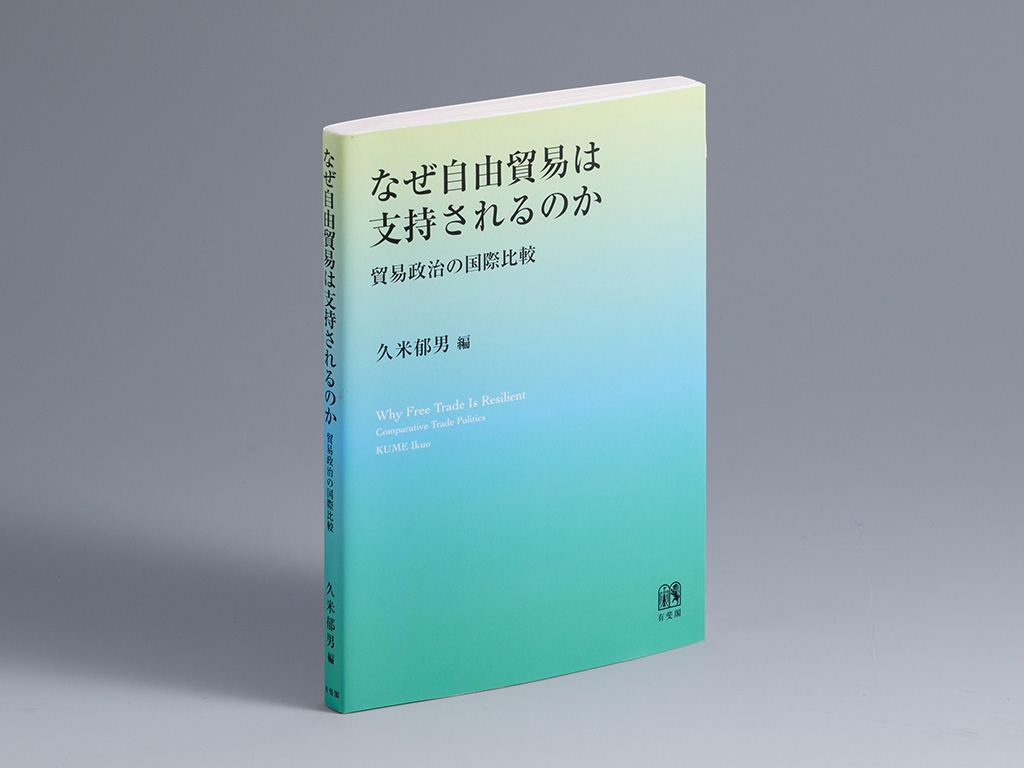 『なぜ自由貿易は支持されるのか 貿易政治の国際比較』(久米郁男編)。自由貿易が国内の政治過程で反発や支持を生み出すメカニズムを、人々の自由貿易に対する態度の形成に注目して解明した書。画像クリックでAmazonページへ 『なぜ自由貿易は支持されるのか 貿易政治の国際比較』(久米郁男編)。自由貿易が国内の政治過程で反発や支持を生み出すメカニズムを、人々の自由貿易に対する態度の形成に注目して解明した書。画像クリックでAmazonページへ