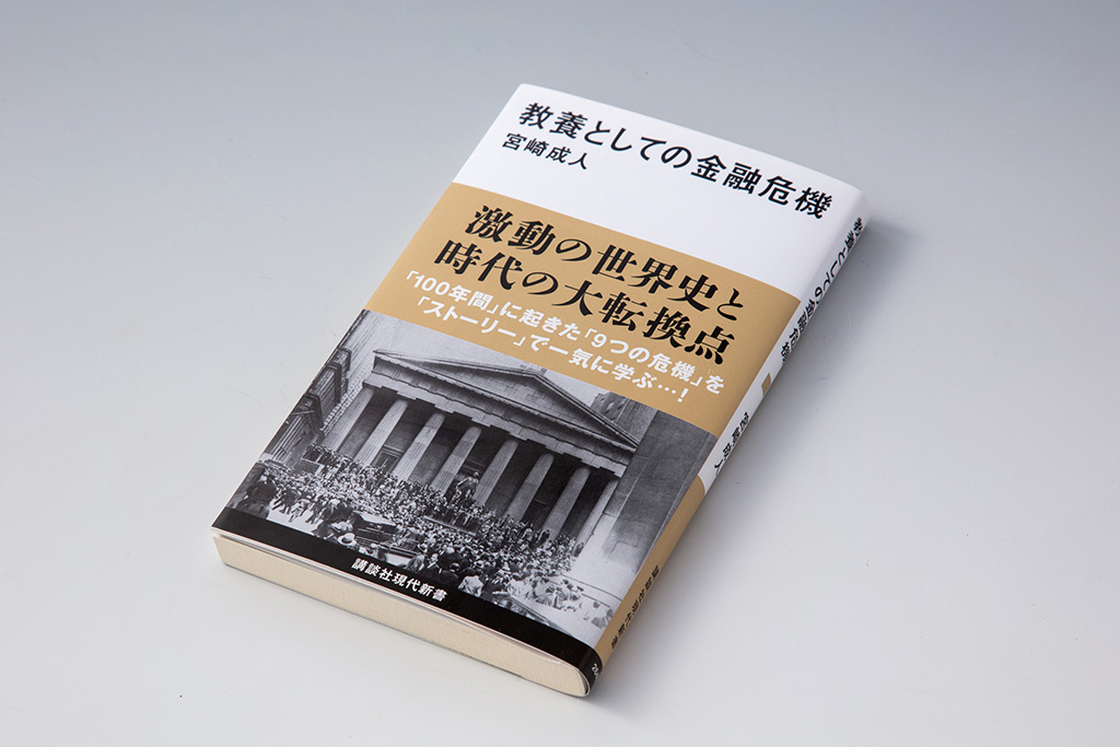 『教養としての金融危機』(宮崎成人著)。過去100年の間に発生した国際金融危機を概観できる入門書。画像クリックでAmazonページへ 『教養としての金融危機』(宮崎成人著)。過去100年の間に発生した国際金融危機を概観できる入門書。画像クリックでAmazonページへ
