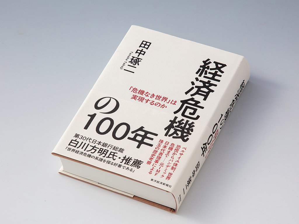 『経済危機の100年 「危機なき世界」は実現するのか』(田中琢二著)。第1次世界大戦前後から現在までの間に発生した経済危機に焦点を当てる本。画像クリックでAmazonページへ 『経済危機の100年 「危機なき世界」は実現するのか』(田中琢二著)。第1次世界大戦前後から現在までの間に発生した経済危機に焦点を当てる本。画像クリックでAmazonページへ