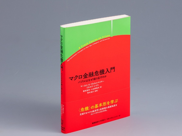 『マクロ金融危機入門 バブルはなぜ繰り返すのか』(マーカス・K・ブルネルマイヤー、リカルド・レイス著)。著名なマクロ経済学者の2人が大学の講義を元に、マクロ金融危機の全体像を解説した書。画像クリックでAmazonページへ 『マクロ金融危機入門 バブルはなぜ繰り返すのか』(マーカス・K・ブルネルマイヤー、リカルド・レイス著)。著名なマクロ経済学者の2人が大学の講義を元に、マクロ金融危機の全体像を解説した書。画像クリックでAmazonページへ