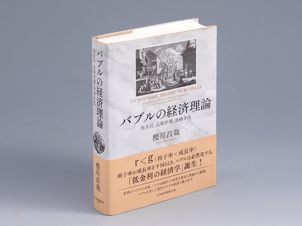 『バブルの経済理論 低金利、長期停滞、金融劣化』(櫻川昌哉著)。バブル経済が発生する原理を解き明かす経済理論を提唱する書。画像クリックでAmazonページへ 『バブルの経済理論 低金利、長期停滞、金融劣化』(櫻川昌哉著)。バブル経済が発生する原理を解き明かす経済理論を提唱する書。画像クリックでAmazonページへ