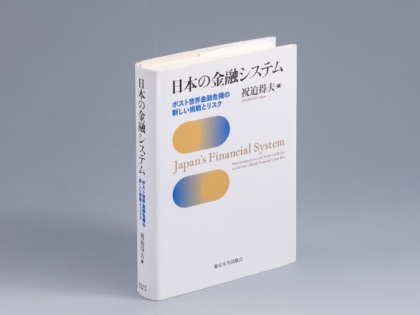 『日本の金融システム ポスト世界金融危機の新しい挑戦とリスク』(祝迫得夫編)。金融危機後に日本の金融システムはどのように変化し、どんな課題を抱えているのかを論じた専門書。画像クリックでAmazonページへ 『日本の金融システム ポスト世界金融危機の新しい挑戦とリスク』(祝迫得夫編)。金融危機後に日本の金融システムはどのように変化し、どんな課題を抱えているのかを論じた専門書。画像クリックでAmazonページへ