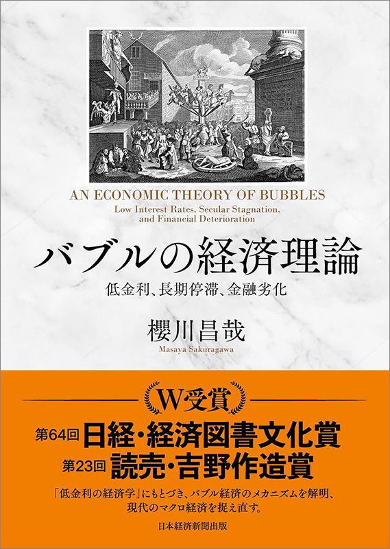 『バブルの経済理論　低金利、長期停滞、金融劣化』
