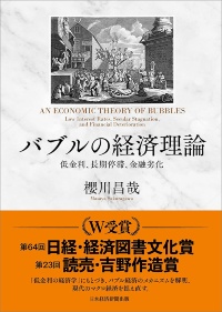『バブルの経済理論 低金利、長期停滞、金融劣化』 『バブルの経済理論 低金利、長期停滞、金融劣化』