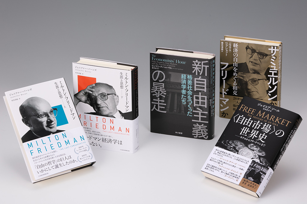 経済学の巨人フリードマンと新自由主義を理解するための3冊 | 日経BOOK