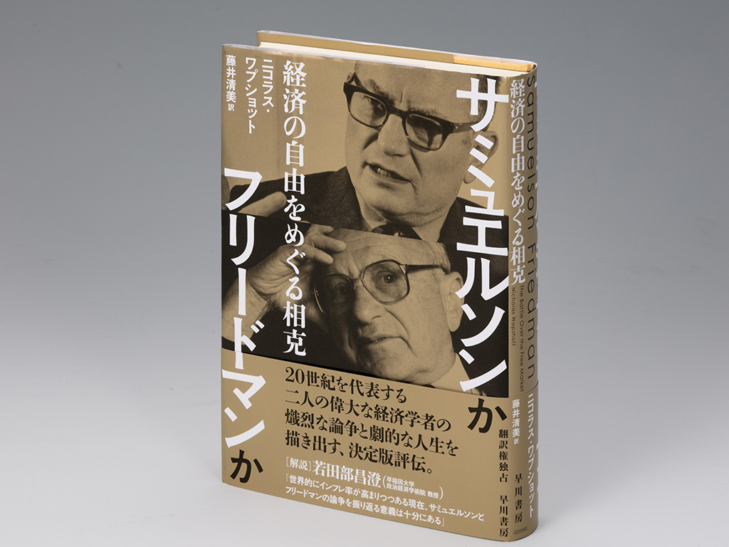 経済学の巨人フリードマンと新自由主義を理解するための3冊 | 日経BOOK