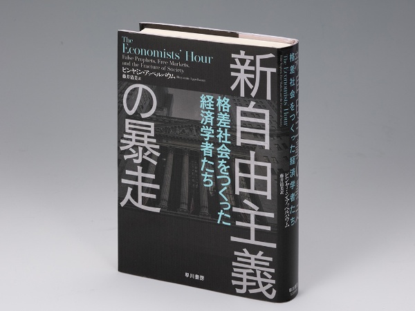 『新自由主義の暴走 格差社会をつくった経済学者たち』(ビンヤミン・アッペルバウム著)。フリードマンを代表格とする新自由主義の経済学者たちを厳しく糾弾する書。画像クリックでAmazonページへ 『新自由主義の暴走 格差社会をつくった経済学者たち』(ビンヤミン・アッペルバウム著)。フリードマンを代表格とする新自由主義の経済学者たちを厳しく糾弾する書。画像クリックでAmazonページへ