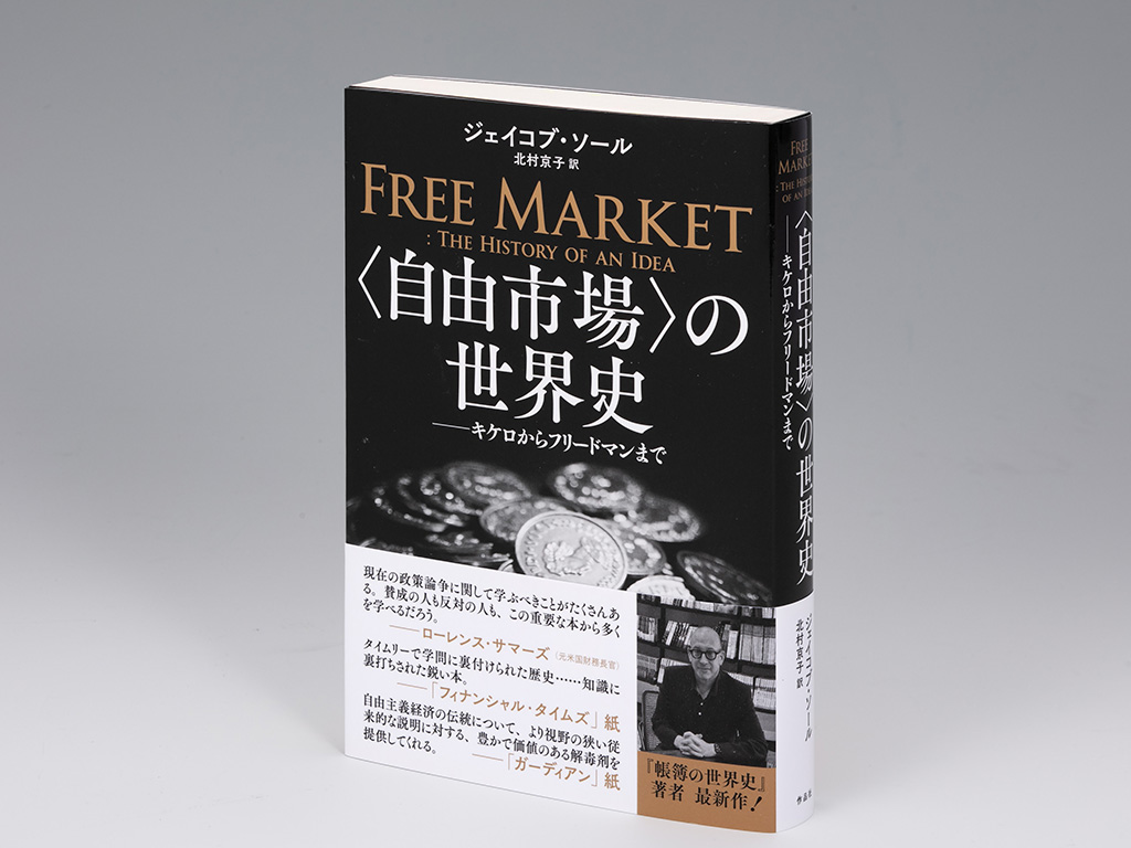 経済学の巨人フリードマンと新自由主義を理解するための3冊 | 日経BOOK