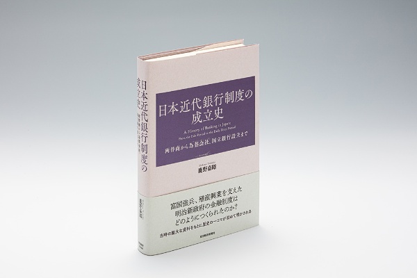 『日本近代銀行制度の成立史』(鹿野嘉昭著)。富国強兵、殖産興業を支えた明治新政府の金融制度はどのように作られたのかを、ダイナミックかつ学術的に描き出した1冊 『日本近代銀行制度の成立史』(鹿野嘉昭著)。富国強兵、殖産興業を支えた明治新政府の金融制度はどのように作られたのかを、ダイナミックかつ学術的に描き出した1冊