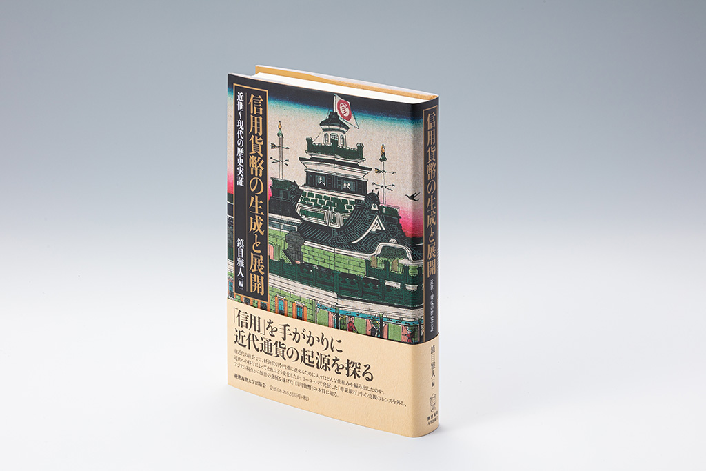 『信用貨幣の生成と展開 近世~現代の歴史実証』(鎮目雅人編)。ヨーロッパで発展した「専業銀行」中心史観のレンズを外し、アジアの視点から独自の発展を遂げた「信用貨幣」の本質に迫る 『信用貨幣の生成と展開 近世~現代の歴史実証』(鎮目雅人編)。ヨーロッパで発展した「専業銀行」中心史観のレンズを外し、アジアの視点から独自の発展を遂げた「信用貨幣」の本質に迫る