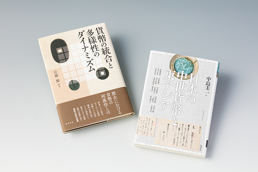 「経済学の書棚」連載第6回後編は、貨幣の役割をめぐる歴史研究の新たな成果を紹介した2冊の書籍 「経済学の書棚」連載第6回後編は、貨幣の役割をめぐる歴史研究の新たな成果を紹介した2冊の書籍