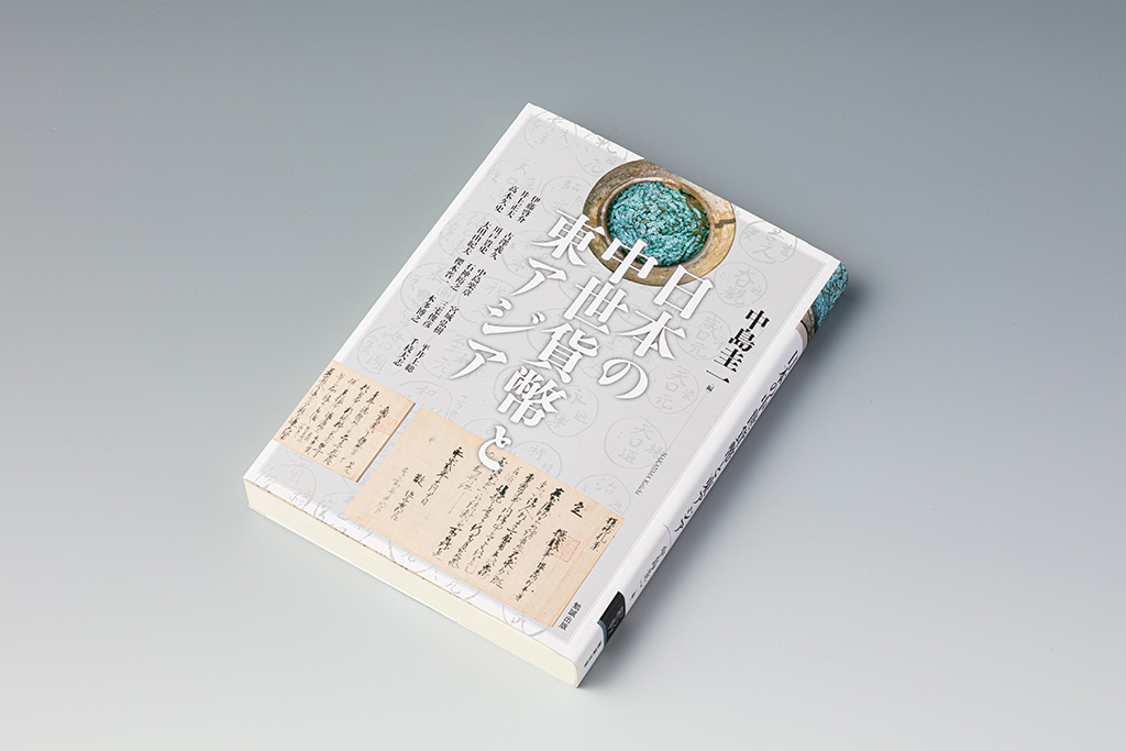 『日本の中世貨幣と東アジア』(中島圭一編)。公権力による裏付け・保証のない渡来銭がいかに国内通貨になりえたのか。日本の中世貨幣を東アジアの視点から捉え直した中世貨幣史研究の最先端 『日本の中世貨幣と東アジア』(中島圭一編)。公権力による裏付け・保証のない渡来銭がいかに国内通貨になりえたのか。日本の中世貨幣を東アジアの視点から捉え直した中世貨幣史研究の最先端