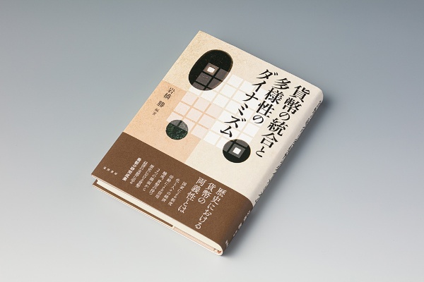 『貨幣の統合と多様性のダイナミズム』(岩橋勝編著)。国家による制度化と人々の経済活動による信用醸成。貨幣の持つ2つの側面から歴史における貨幣経済の実態に迫る最新の研究成果 『貨幣の統合と多様性のダイナミズム』(岩橋勝編著)。国家による制度化と人々の経済活動による信用醸成。貨幣の持つ2つの側面から歴史における貨幣経済の実態に迫る最新の研究成果
