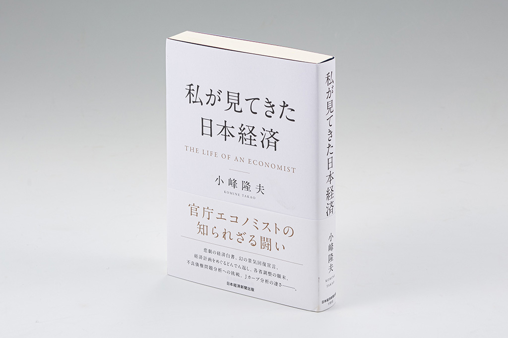 『私が見てきた日本経済』（小峰隆夫著）。官庁エコノミストとして日本経済をくまなく見渡してきた経験を生かし、日本経済の全体像をくっきりと描き出している