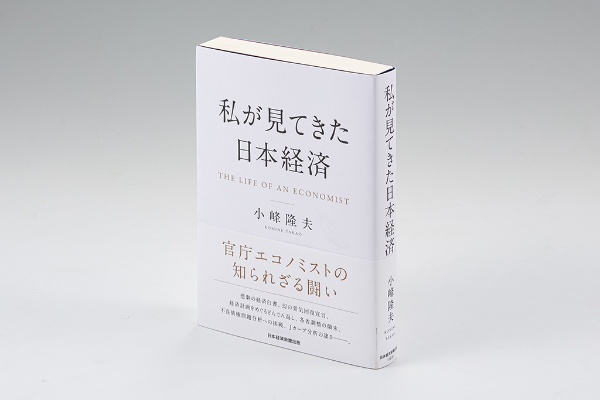 『私が見てきた日本経済』(小峰隆夫著)。官庁エコノミストとして日本経済をくまなく見渡してきた経験を生かし、日本経済の全体像をくっきりと描き出している 『私が見てきた日本経済』(小峰隆夫著)。官庁エコノミストとして日本経済をくまなく見渡してきた経験を生かし、日本経済の全体像をくっきりと描き出している