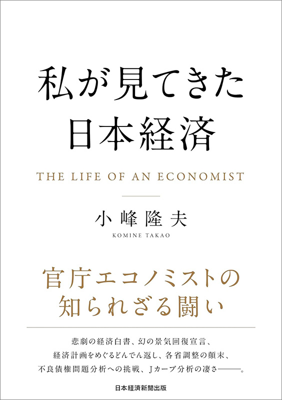 『私が見てきた日本経済』