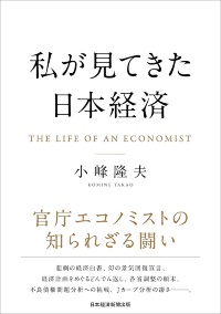 『私が見てきた日本経済』 『私が見てきた日本経済』