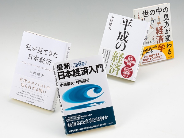 「経済学の書棚」第18回は官庁エコノミストから大学教授に転身した小峰隆夫氏の著作を題材に、経済学者とエコノミストとの間には経済学を巡るスタンスに違いがあるのかを考える 「経済学の書棚」第18回は官庁エコノミストから大学教授に転身した小峰隆夫氏の著作を題材に、経済学者とエコノミストとの間には経済学を巡るスタンスに違いがあるのかを考える