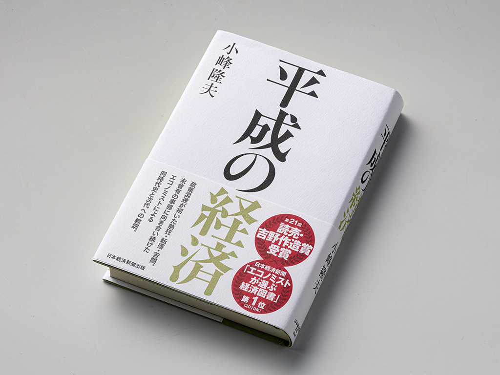 『平成の経済』（小峰隆夫著）。経済現象の推移を追うだけではなく、政治情勢や社会のムードなどを同時に振り返り、世の中全体がどのように動いていたのかを再現している
